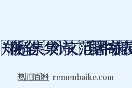 郑板桥全集·集外诗文·范县署中寄郝表弟是什么意思的图片